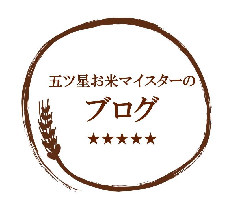 五ツ星お米マイスターのブログ