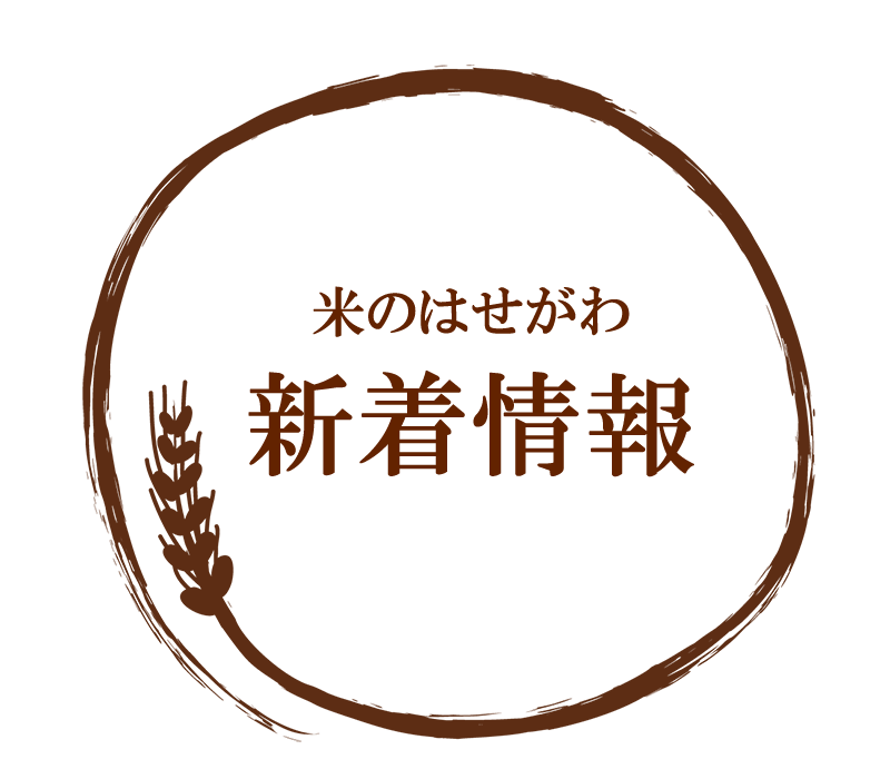 米のはせがわ 新着情報