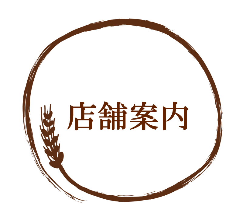店舗案内